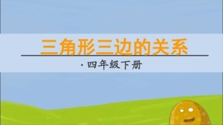 人教2011版小学数学四年级三角形三边关系