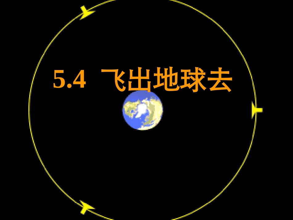 4、飞出地球去_第1页