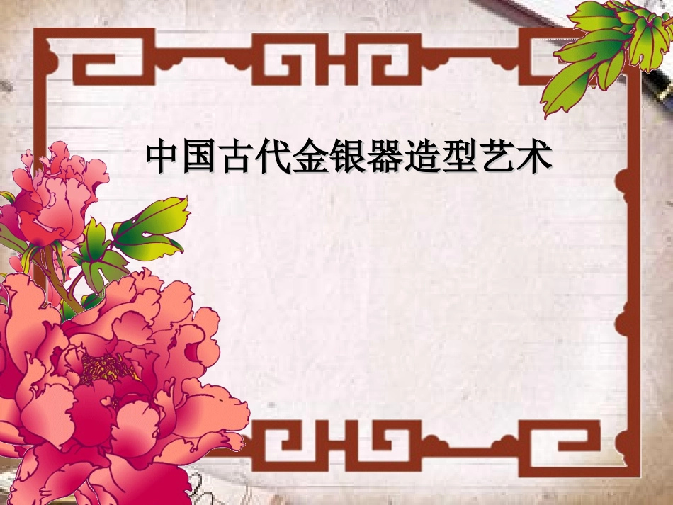 中国古代金银器造型艺术_第1页