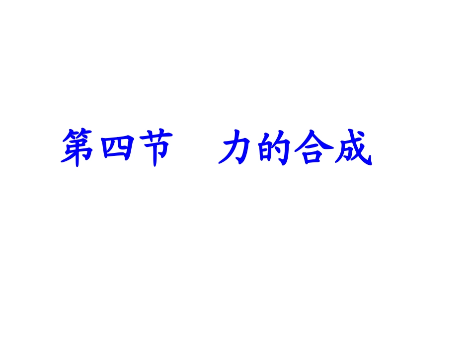 1、怎样求合力_第1页