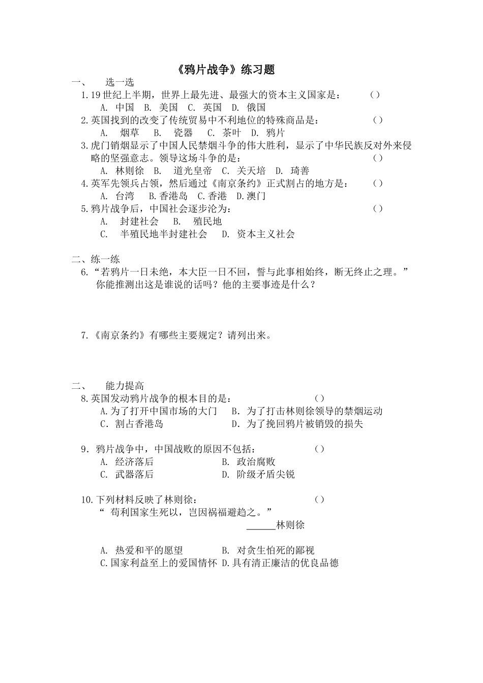 鸦片战争练习_第1页