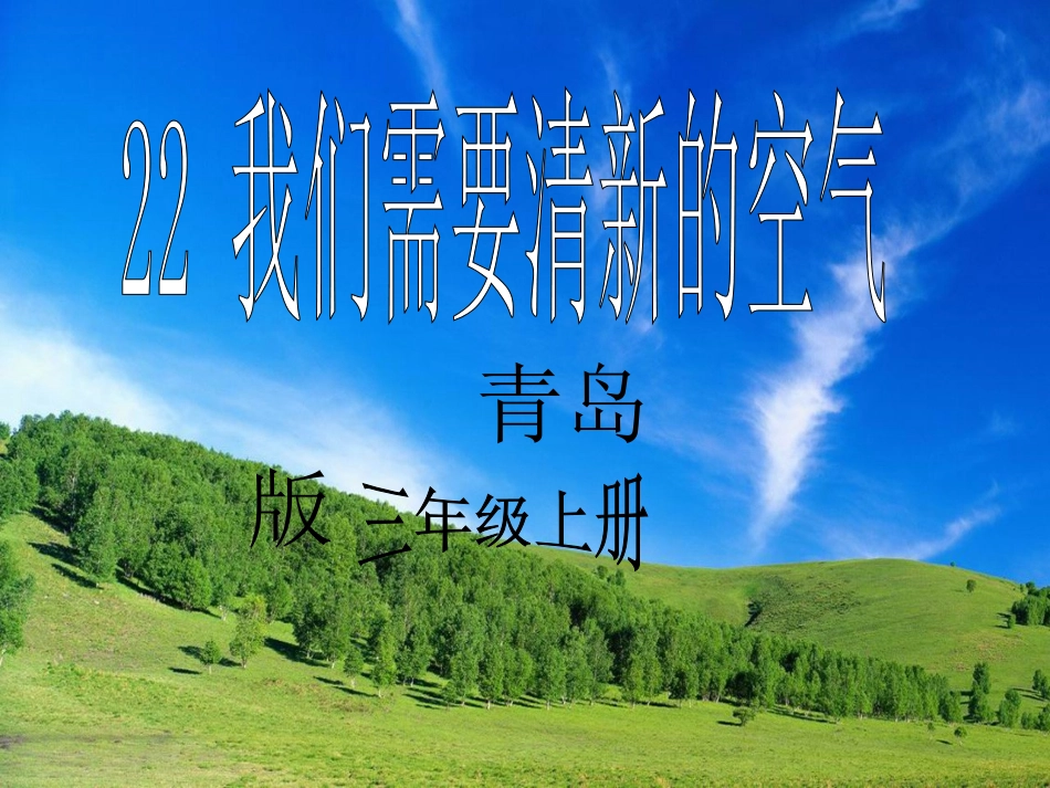 青岛版小学科学三年级《我们需要清新的空气》课件_第1页
