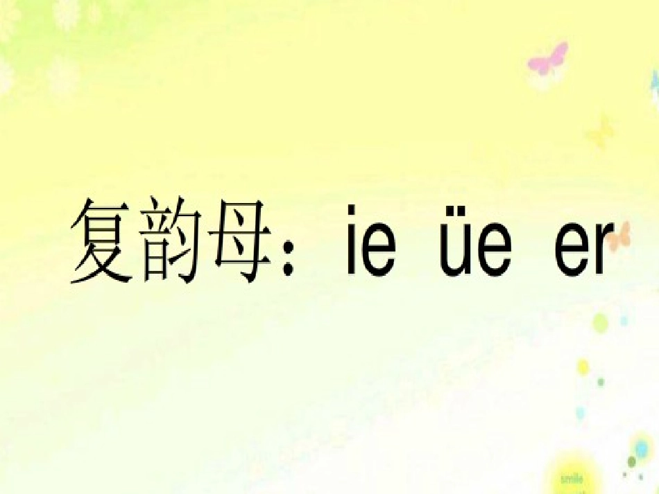 (部编)人教2011课标版一年级上册ie-üe-er-ppt_第1页