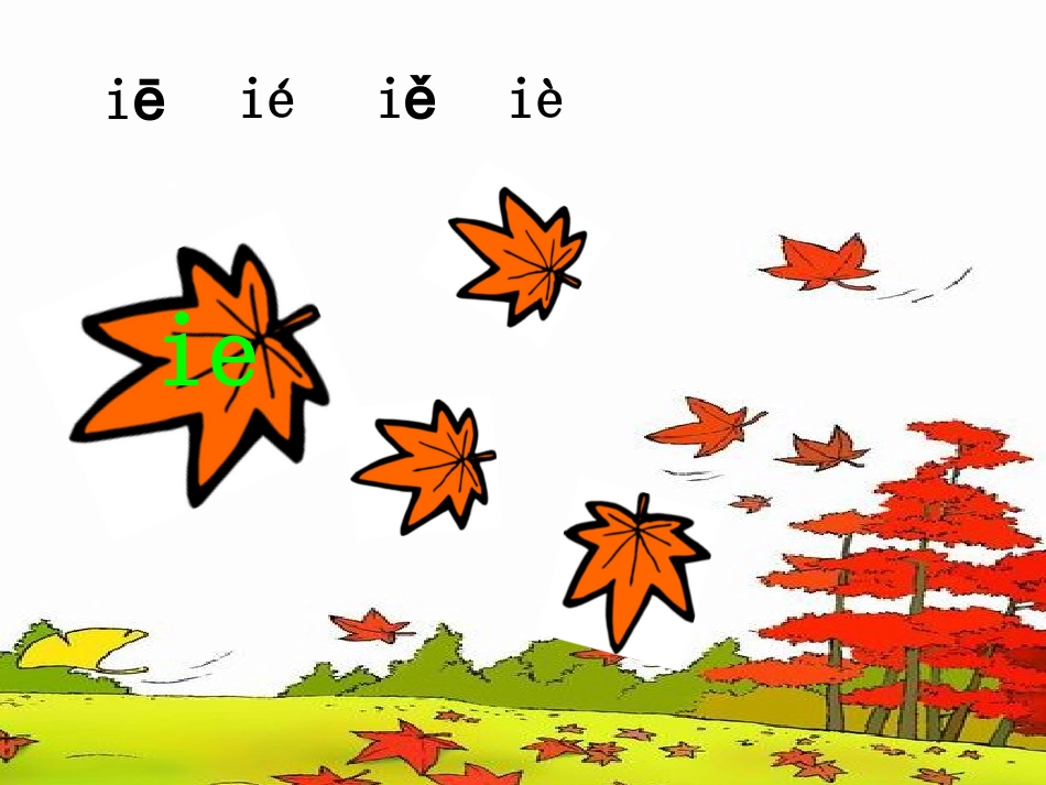 (部编)人教2011课标版一年级上册ie-üe-er-ppt_第2页