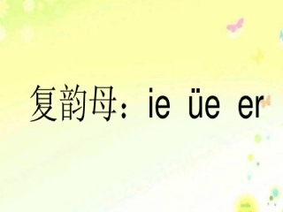 (部编)人教2011课标版一年级上册ie-üe-er-ppt
