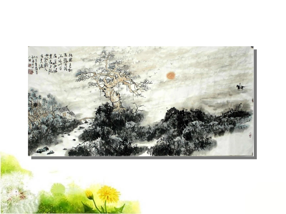 (2017年春季版)《天净沙·秋思》课件_第2页