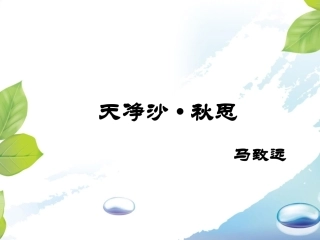 (2017年春季版)《天净沙·秋思》课件