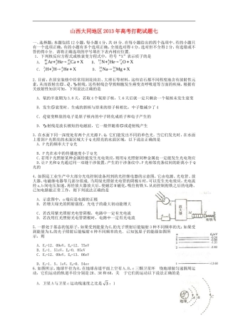 山西省大同地区2013年高考物理-打靶试题七