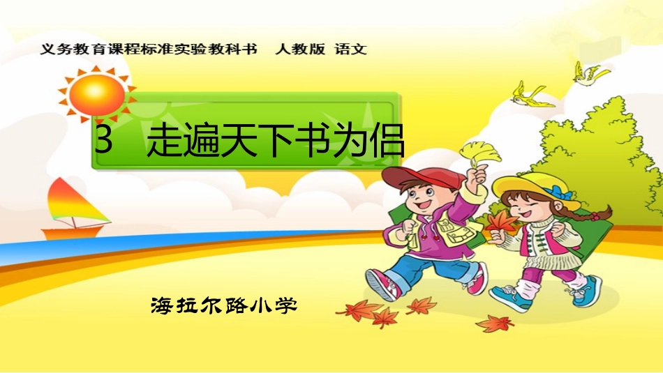 03.走遍天下书为侣_第1页