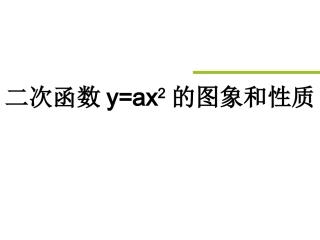 二次函数y=ax2的图像和性质-(7)