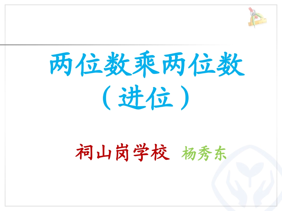 人教2011版小学数学三年级两位数乘两位数(进位)_第1页