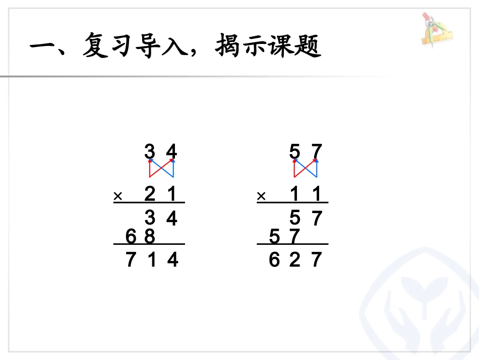 人教2011版小学数学三年级两位数乘两位数(进位)_第2页