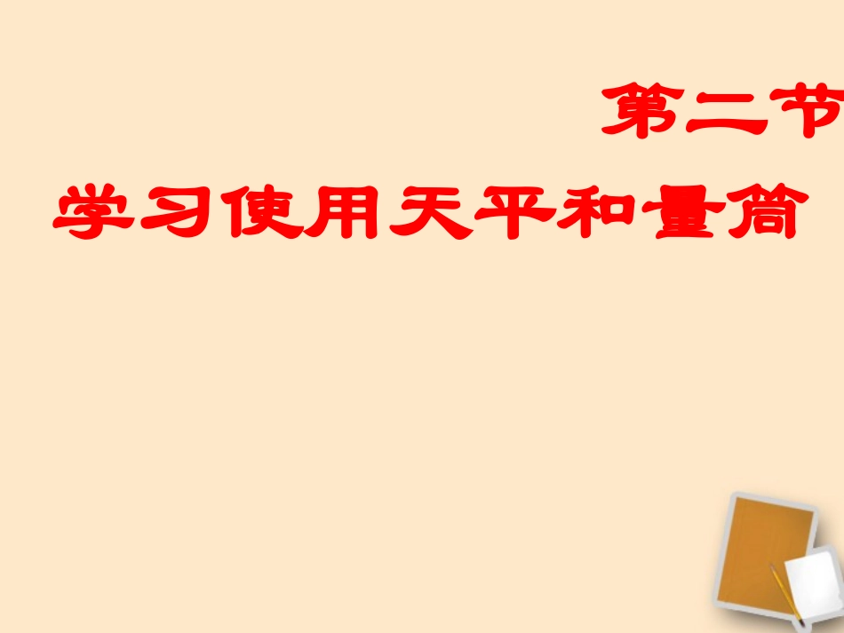 福建省永安市第七中学八年级物理-7.2《学习使用天平和量筒》课件2-沪科版_第1页