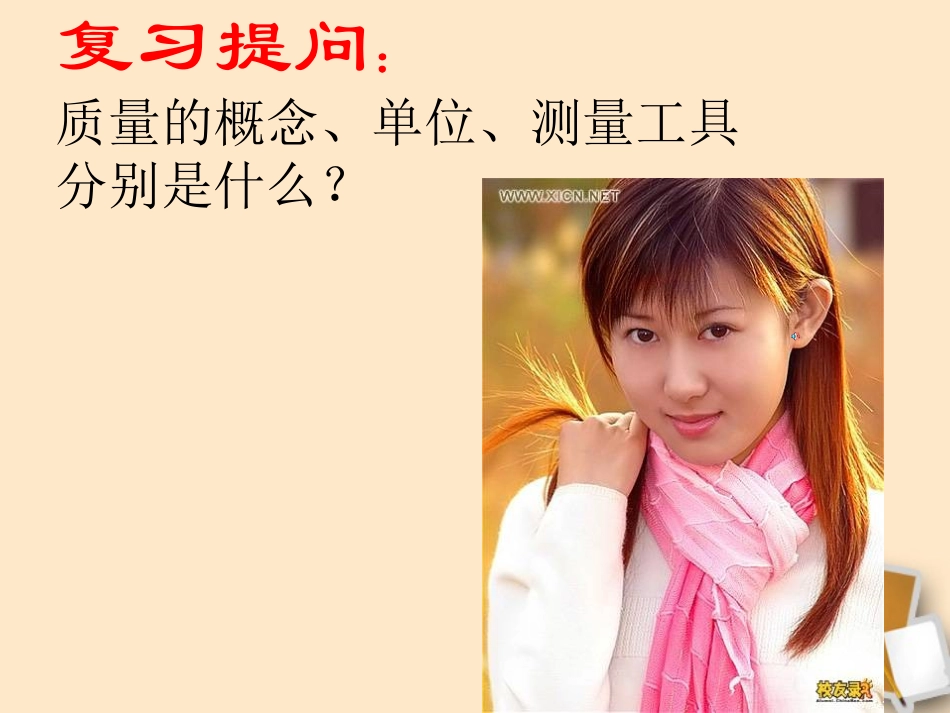 福建省永安市第七中学八年级物理-7.2《学习使用天平和量筒》课件2-沪科版_第2页