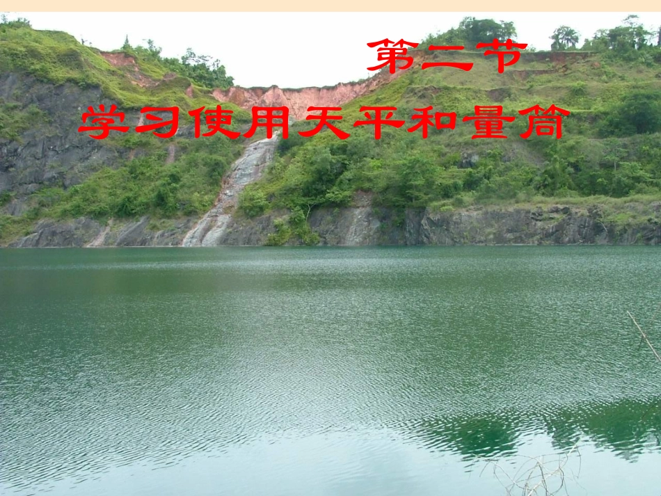 福建省永安市第七中学八年级物理-7.2《学习使用天平和量筒》课件2-沪科版_第3页