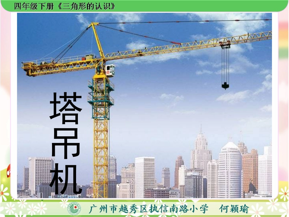 小学数学2011版本小学四年级三角形的认识-执信南路小学何颖瑜_第2页