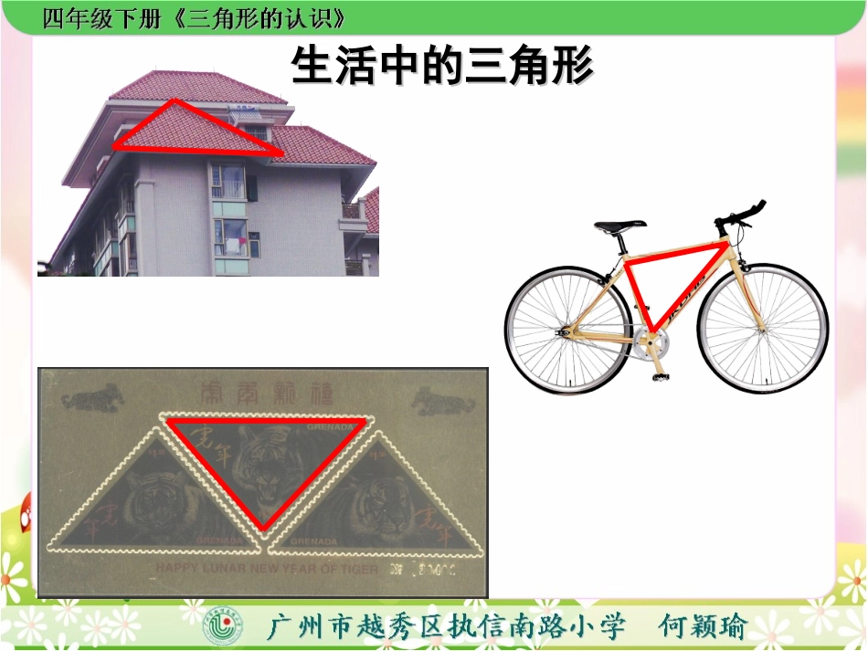 小学数学2011版本小学四年级三角形的认识-执信南路小学何颖瑜_第3页