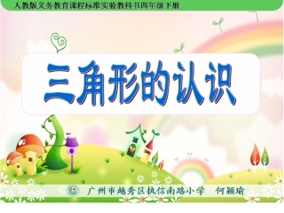 小学数学2011版本小学四年级三角形的认识-执信南路小学何颖瑜