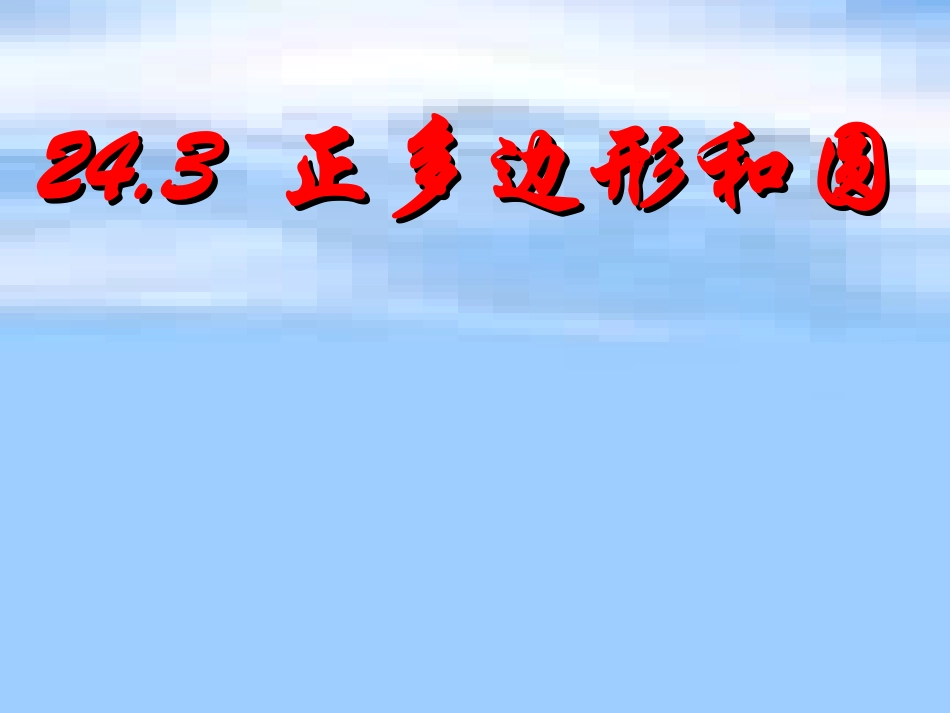 【课件】24.3正多边形和圆_第1页