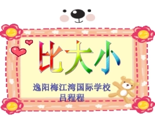 小学数学人教2011课标版一年级比大小课件(另有白板课件无法上传)