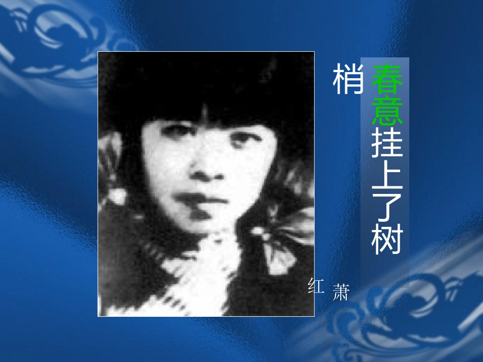《春意挂上了树梢》课件_第1页