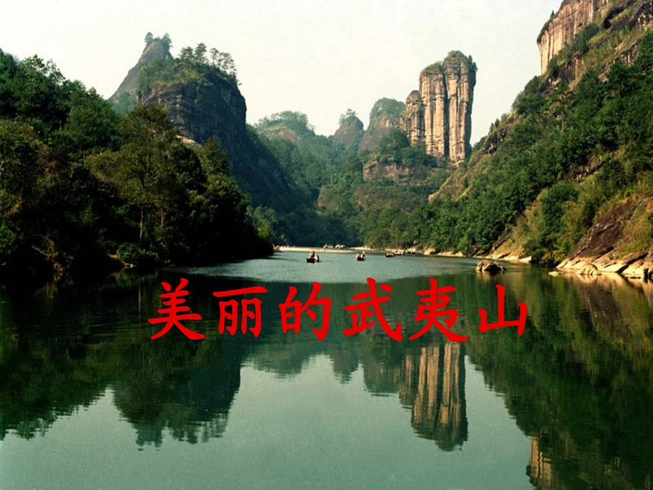 《美丽的武夷山》课件4_第1页