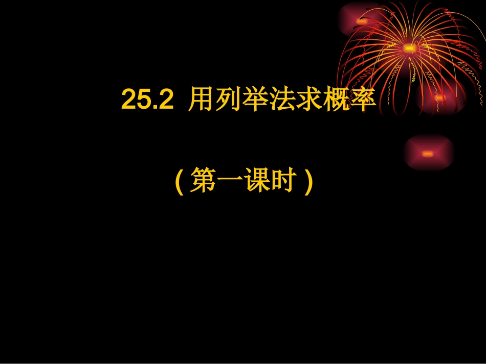 25.2-用列举法求概率.2-用列举法求概率_第1页