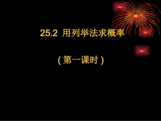 25.2-用列举法求概率.2-用列举法求概率