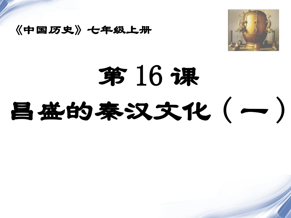 《昌盛的秦汉文化(一)》参考课件1_第1页