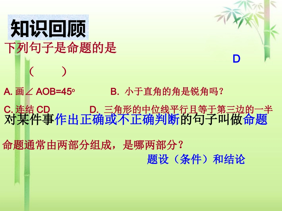 浙江省丽水市缙云县壶滨中学中考数学-5.7-逆命题和逆定理复习课件(1)-新人教版_第2页