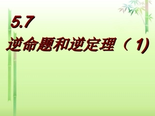 浙江省丽水市缙云县壶滨中学中考数学-5.7-逆命题和逆定理复习课件(1)-新人教版
