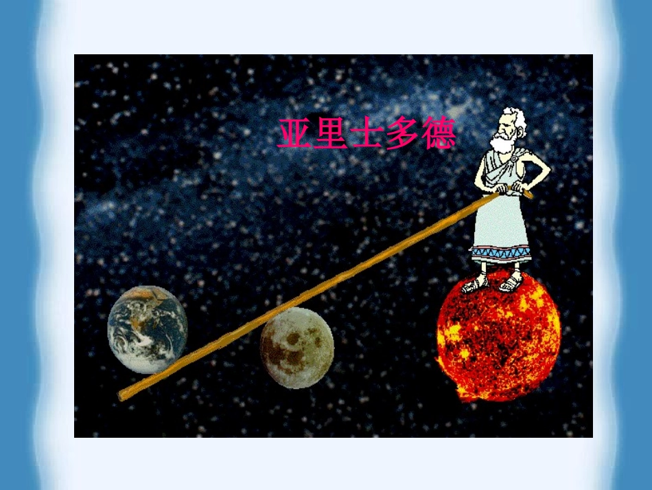 九年级物理机械和功-杠杆课件北师大版_第2页