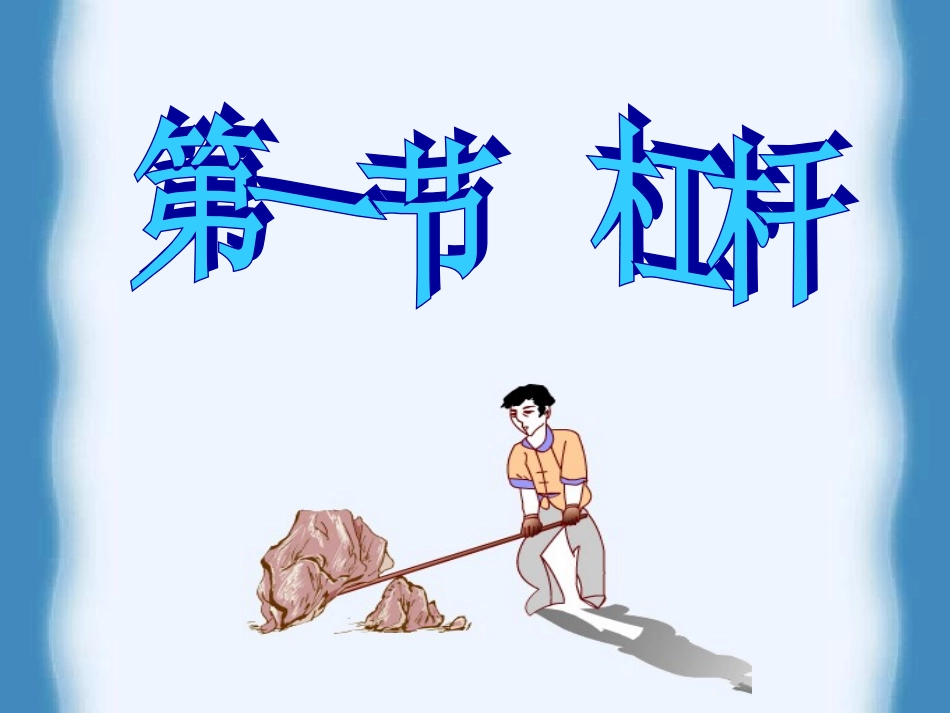 九年级物理机械和功-杠杆课件北师大版_第3页