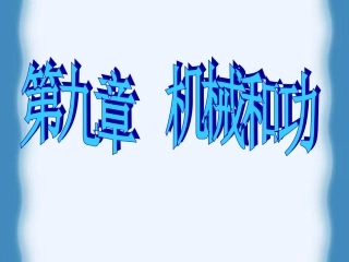 九年级物理机械和功-杠杆课件北师大版
