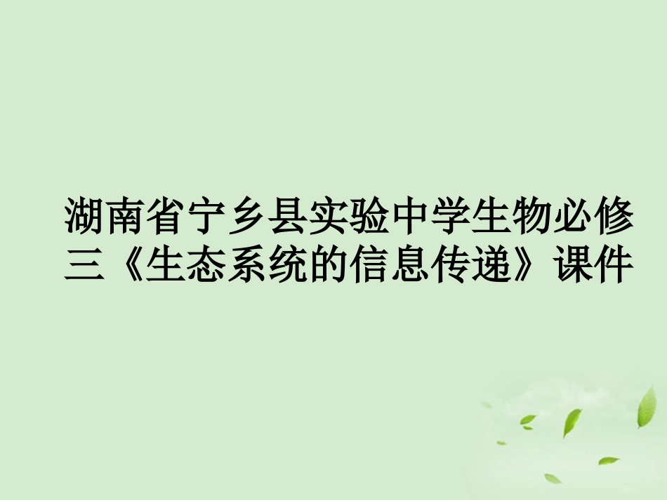 2012山东地区高中生物备课资料-生态系统的信息传递课件-新人教版必修3_第1页