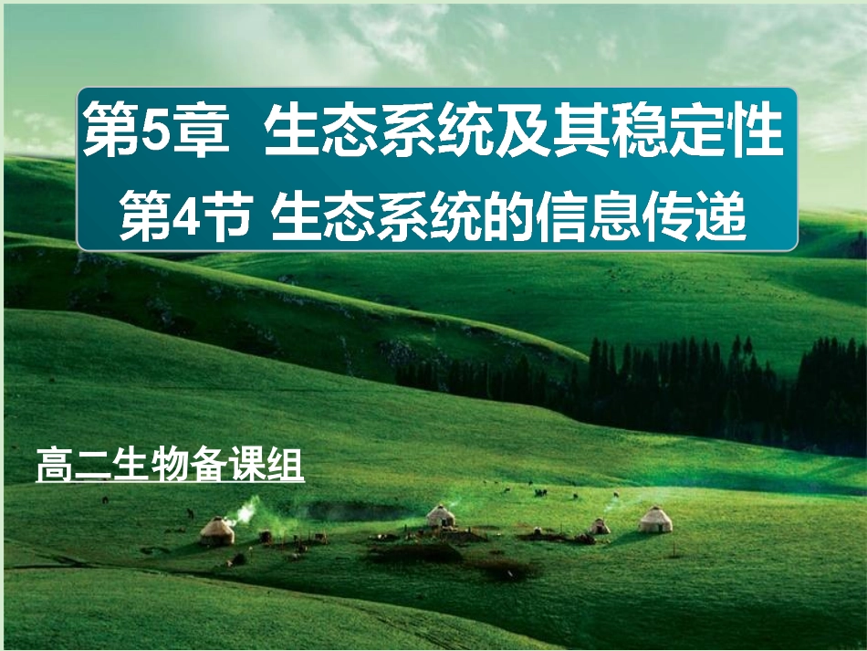 2012山东地区高中生物备课资料-生态系统的信息传递课件-新人教版必修3_第2页