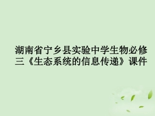 2012山东地区高中生物备课资料-生态系统的信息传递课件-新人教版必修3