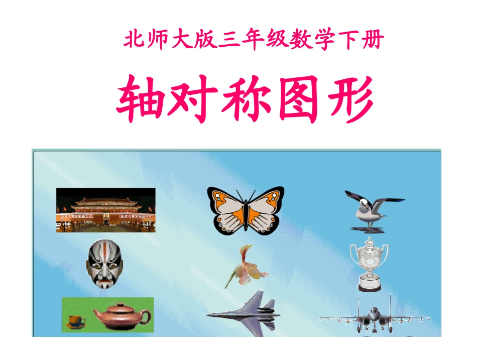 2.1《轴对称图形》3_第1页