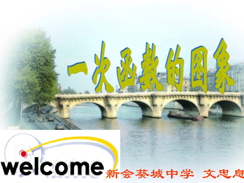 3.一次函数的图象_第1页