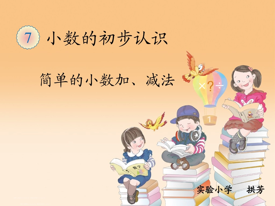 人教2011版小学数学三年级简单小数加减法_第1页