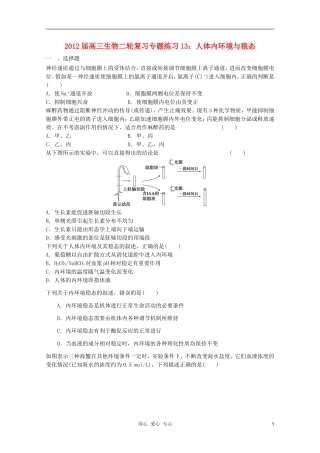 2012届高三生物二轮复习-人体内环境与稳态专题练习13-新人教版