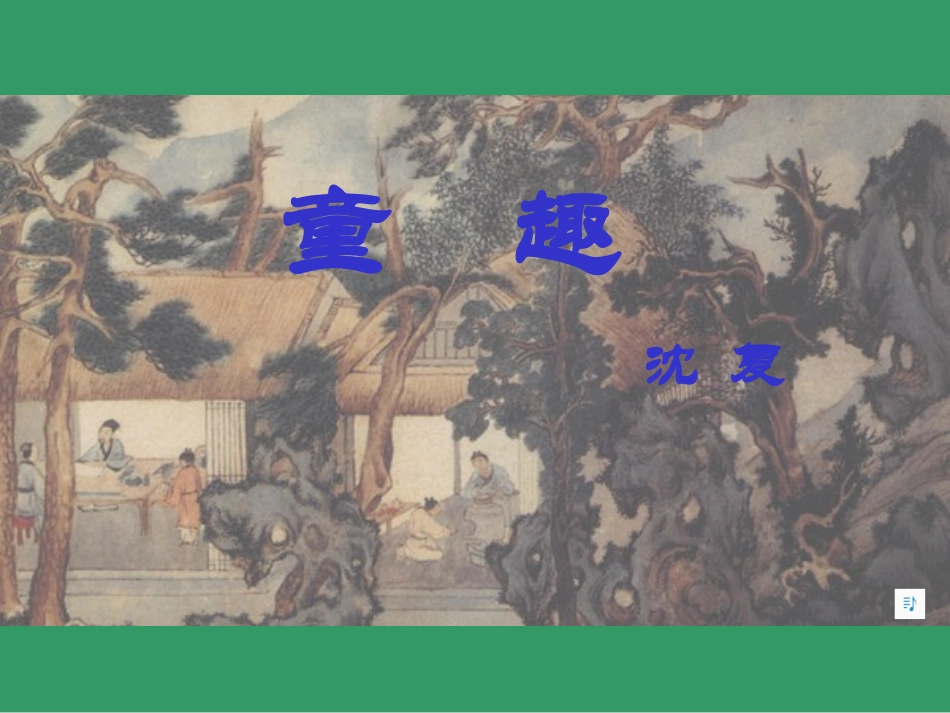 《童趣》ppt1_第2页