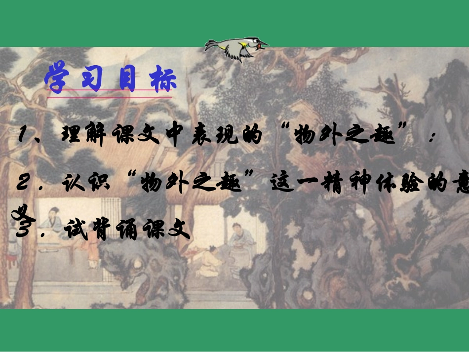《童趣》ppt1_第3页
