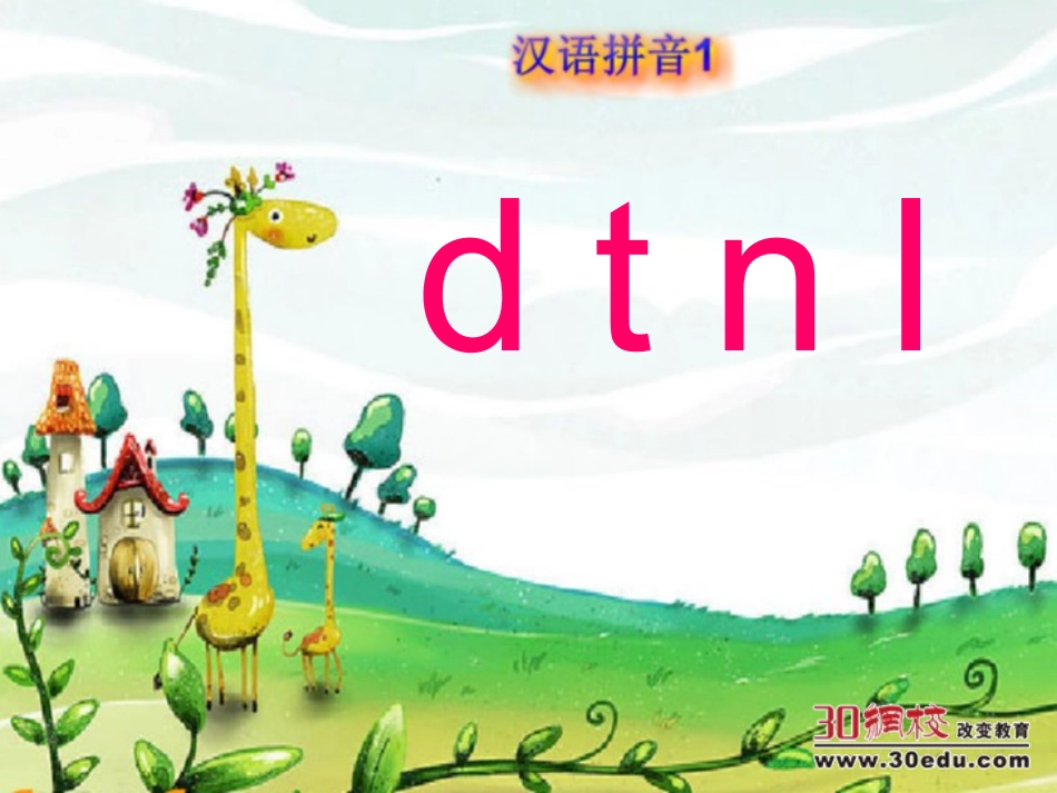 语文S版小学一年级上册《看图说话学拼音dtnl》课件_第1页