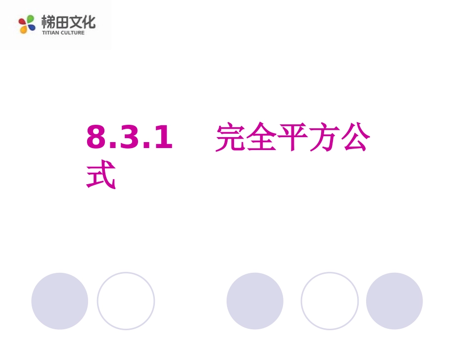 8.3完全平方公式与平方差公式_第1页