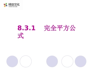 8.3完全平方公式与平方差公式