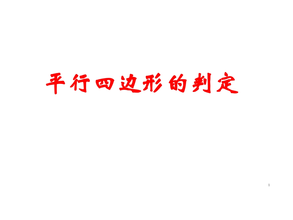 平行四边形的判_第1页