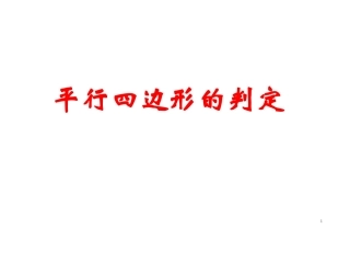 平行四边形的判