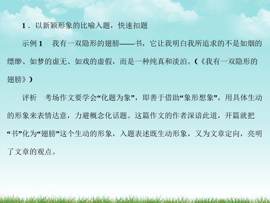 《金版新学案》2012高三语文一轮-第4部分-写作第四节-开头和结尾精品课件-大纲人教版_第3页