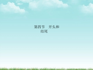 《金版新学案》2012高三语文一轮-第4部分-写作第四节-开头和结尾精品课件-大纲人教版